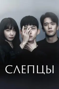 Слепцы
